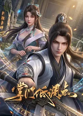 掌门低调点动漫 - 番剧封面